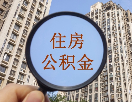 渭南青岛个人公积金提取流程（渭南青岛公积金个人提取怎么办理）